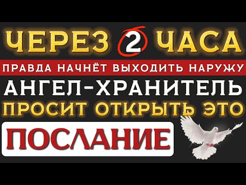 Видео: 👀 ПОСМОТРИ ДО ЗАХОДА СОЛНЦА ☀️ АНГЕЛ-ХРАНИТЕЛЬ ПОСЫЛАЕТ ЖИЗНЕННО ВАЖНЫЙ СИГНАЛ!