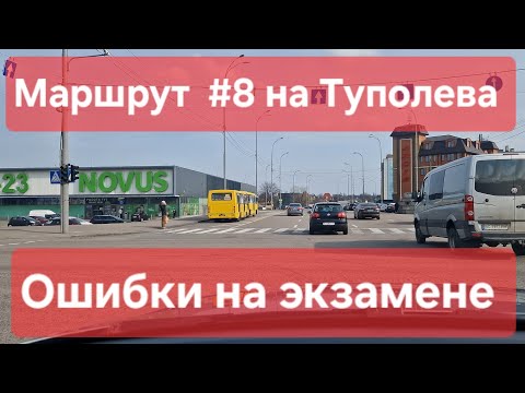 Видео: Экзаменационный маршрут №8, Туполева 19, ТСЦ № 8042. Советы для практического экзамена по вождению