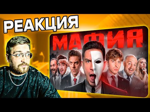 Видео: РЕАКЦИЯ | МАФИЯ в РЕАЛЬНОЙ ЖИЗНИ: Масленников, Утопия, Егорик, Супер Стас, Дюшес, Сударь, Чернец