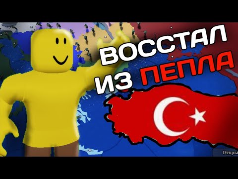 Видео: ВОССТАЛ ИЗ ПЕПЛА ЗА ТУРЦИЮ В CEWW2! | РОБЛОКС
