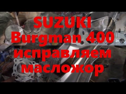 Видео: SUZUKI Burgman 400 ремонт