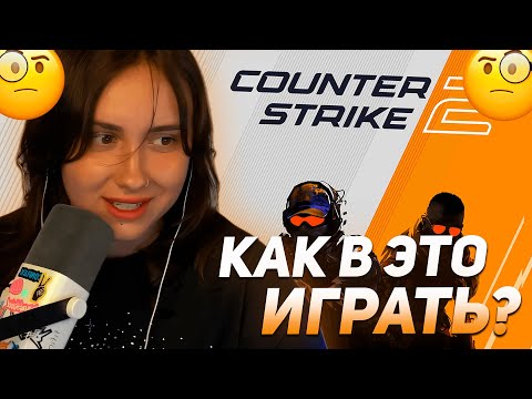 Видео: КСЮША КОБА ПЫТАЕТСЯ ИГРАТЬ В COUNTER STRIKE 2
