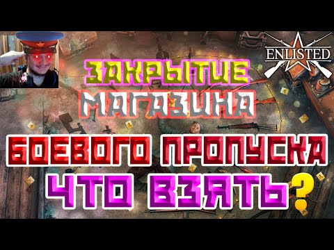Видео: ЗАКРЫТИЕ МАГАЗИНА БОЕВОГО ПРОПУСКА | ЧТО ЛУЧШЕ КУПИТЬ | ENLISTED ГАЙД!