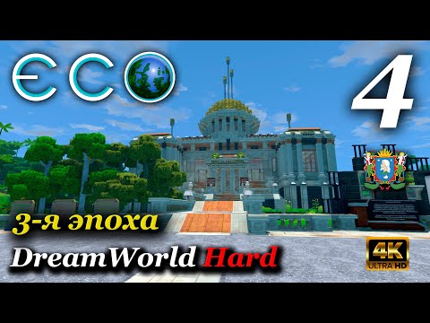 Видео: ECO (сервер DreamWorld Hard) ► Эпоха 3-я | Серия 4 (4к)