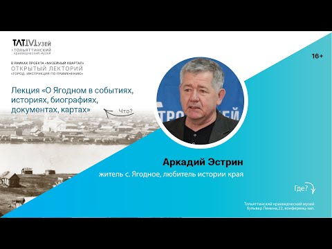 Видео: Лекция "О Ягодном в событиях, историях, биографиях, документах, картах" А. П. Эстрин.