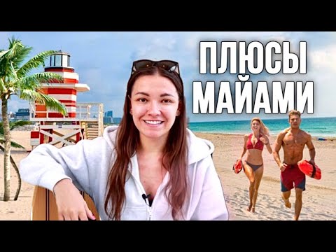 Видео: Плюсы жизни в Майами. Почему выбирают жизнь в Майами? США