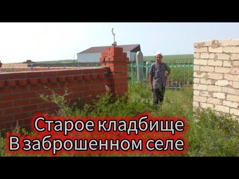 Видео: Заброшенное село тогузак.Побывали на старом кладбище.