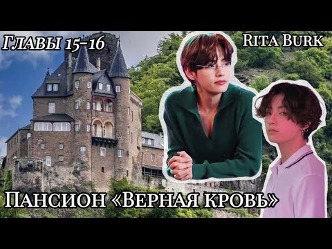 Видео: ОЗВУЧКА фанфика «Пансион «Верная кровь» (главы 15-16) | автор Rita Burk