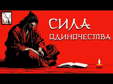Видео: Сила Уединения Для Успеха — Миямото Мусаши