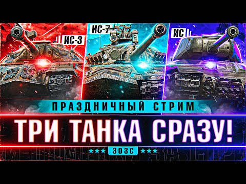 Видео: Три Отметки за Стрим на Трех Танках Сразу! ИС/ИС-3/ИС-7! Праздничный Стрим