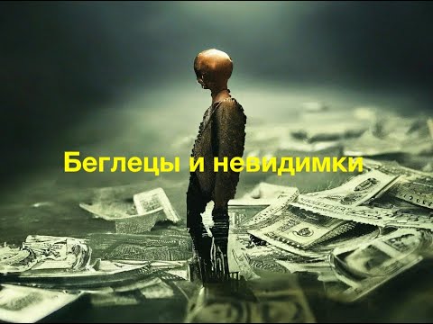 Видео: Беглецы и невидимки