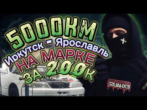 Видео: 5000КМ НА МАРКЕ ЗА 200К! ПУТЕШЕСТВИЕ ИРКУТСК-ЯРОСЛАВЛЬ В ОДНОГО!