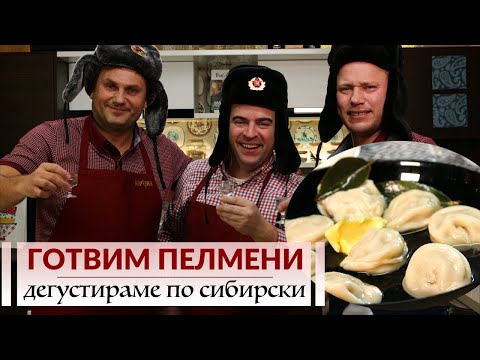 Видео: Пелмени по сибирски - с масло, сметана и... водка!