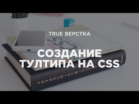 Видео: Создаем удобный, доступный и рабочий тултип (tooltip) с помощью CSS