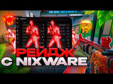 Видео: 💖 ИГРАЮ ПО РЕЙДЖУ С НИКСВАРОМ В CS2 [NIXWARE] // ВЫИГРАЛ NEVERLOSE И FATALITY?