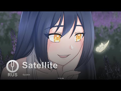 Видео: [Gyubin на русском] Satellite [Onsa Media]