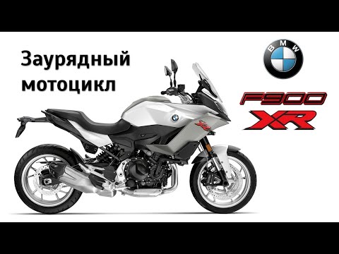 Видео: Честный обзор BMW F 900 XR. Заурядный мотоцикл за миллион