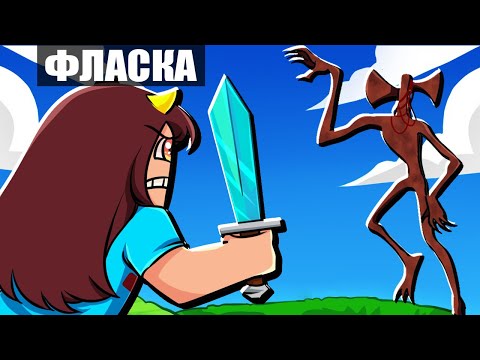 Видео: 💚 Встретила Сиреноголового в майнкрафт ! Жизнь Вредины