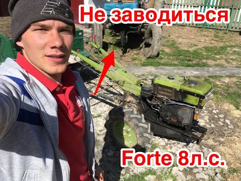 Видео: Мотоблок/двигун очень сложно заводится , дуже важко заводиться  Forte 8 л,с водяне охолодження !!!