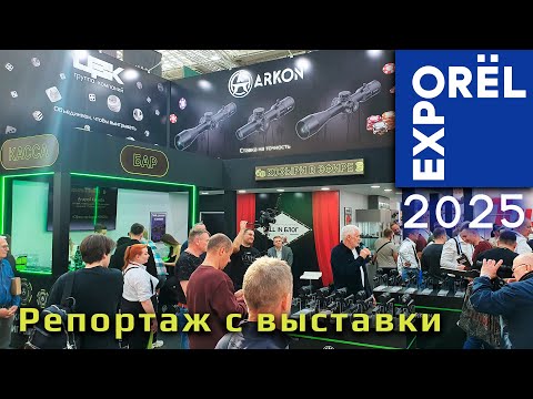 Видео: Репортаж с выставки ORELEXPO 2025