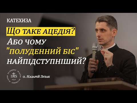 Видео: In Altum | КАТЕХИЗА | Що таке ацедія? Або чому "полуденний біс" найпідступніший?