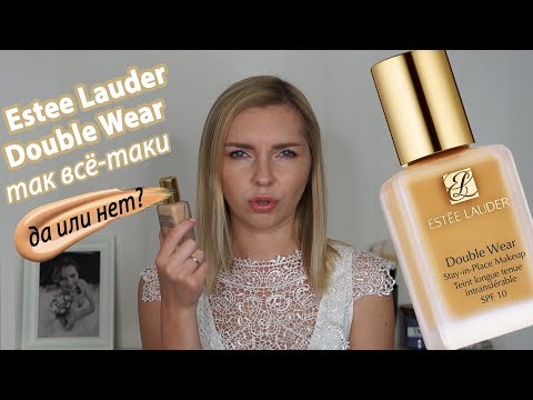 Видео: Estee Lauder Double Wear: самый продаваемый тональный в мире, что с ним не так?