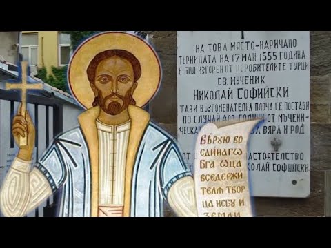Видео: СВ ВЕЛИКОМЪЧЕНИК НИКОЛАЙ НОВИ СОФИЙСКИ