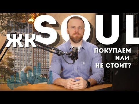 Видео: ЖК Soul – честный разбор новостройки бизнес-класса