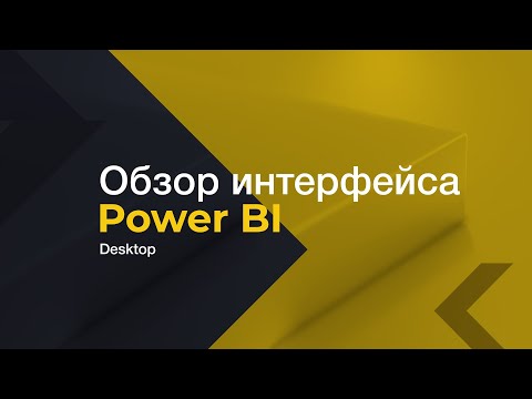 Видео: Обзор интерфейса Power BI Desktop