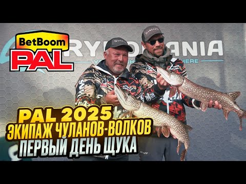 Видео: Pal 2025. Экипаж Чуланов-Волков. Первый день Щука