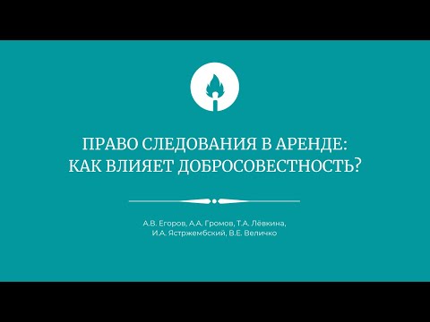 Видео: Права следования в аренде: как влияет добросовестность?