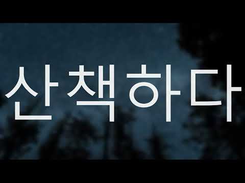 Видео: Корейский для сна. Тема: 70 слов осени