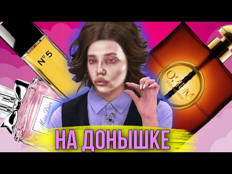 Видео: 💧 ДО ДНА / АРОМАТЫ НА ДОНЫШКЕ
