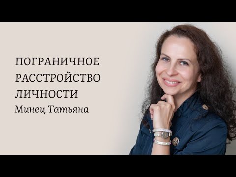Видео: Пограничное расстройство личности. Минец Татьяна, опытный психолог, Минск.