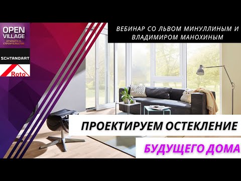 Видео: Проектируем остекление будущего дома