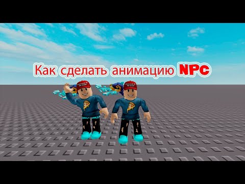 Видео: Как сделать анимацию для NPC (roblox studio