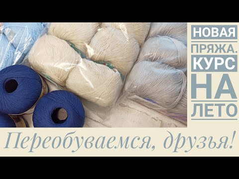 Видео: НОВАЯ ПРЯЖА. Курс на лето.
