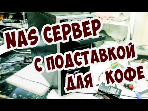 Видео: 🎁🎁🎁Розыгрыш: NAS сервер с подставкой под кофе!