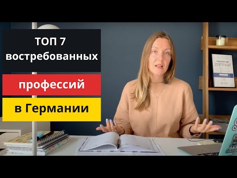 Видео: 7 САМЫХ ПОПУЛЯРНЫХ Ausbildung ПРОФЕССИЙ В ГЕРМАНИИ, ВОСТРЕБОВАННЫЕ ПРОФЕССИИ в Германии