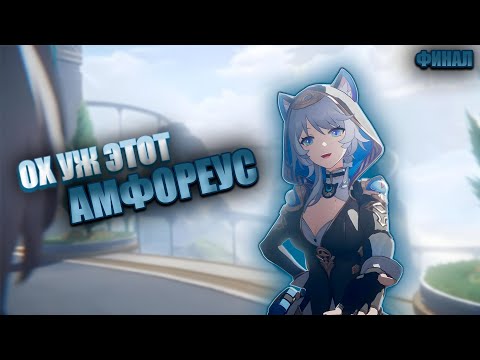 Видео: ОХ УЖ ЭТОТ АМФОРЕУС ФИНАЛ! Самая тяжелая часть | Honkai: Star Rail 3.3