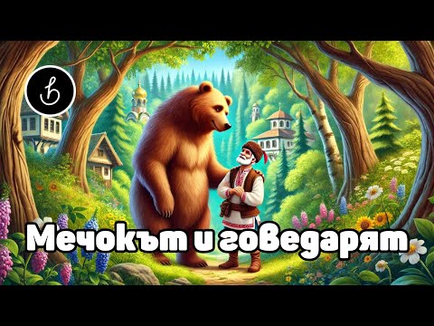Видео: Мечокът и говедарят - Аудио приказка