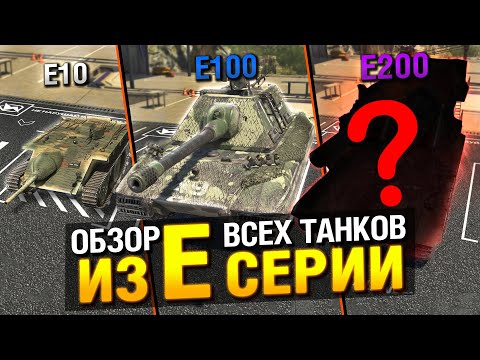 Видео: САМЫЕ СИЛЬНЫЕ ТАНКИ В ИГРЕ - ОБЗОР ВСЕЙ ЛИНЕЙКИ Е-СЕРИИ в Tanks Blitz