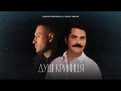 Видео: Душі криниця - Павло Зібров & Андрій Кравченко (Official Music Video)