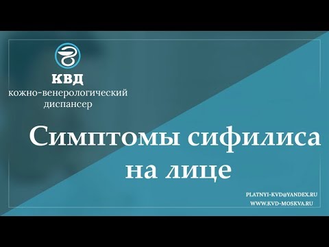 Видео: 706 Симптомы сифилиса на лице