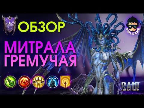 Видео: Митрала Гремучая обзор героя | RAID: Shadow Legends