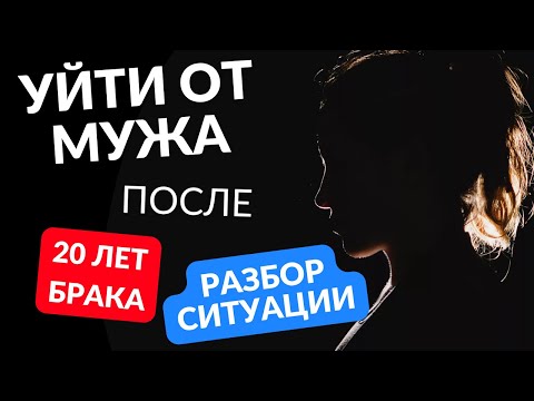 Видео: Уйти от мужа к молодому парню после 20 лет брака.  Разбор ситуации от подписчицы
