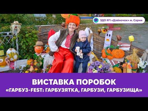 Видео: Виставка поробок «Гарбуз-fest: гарбузятка, гарбузи, гарбузища» | ЗДО №1 «Дзвіночок» міста Сарни