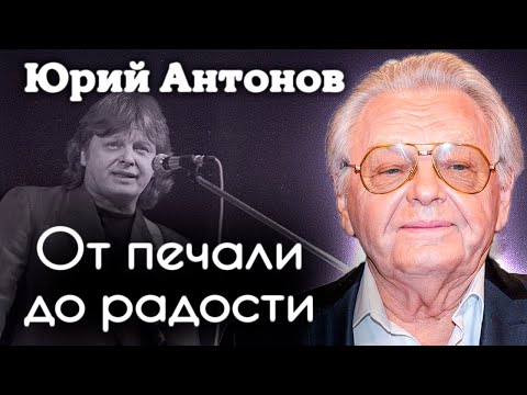 Видео: Юрий Антонов. Чем живёт и вдохновляется композитор сейчас | Фильм к 80-летию артиста