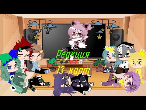 Видео: Реакция 13 карт на т/и [4/?]
