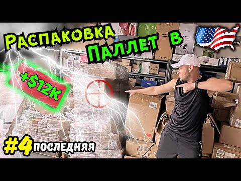 Видео: 🤘РАСПАКОВКА ПАЛЛЕТЫ с amazon в США🇺🇸Вот Это Да! $12000 за Все 4 Паллеты💰